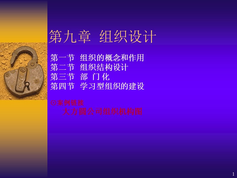 第9章组织设计.ppt.ppt_第1页