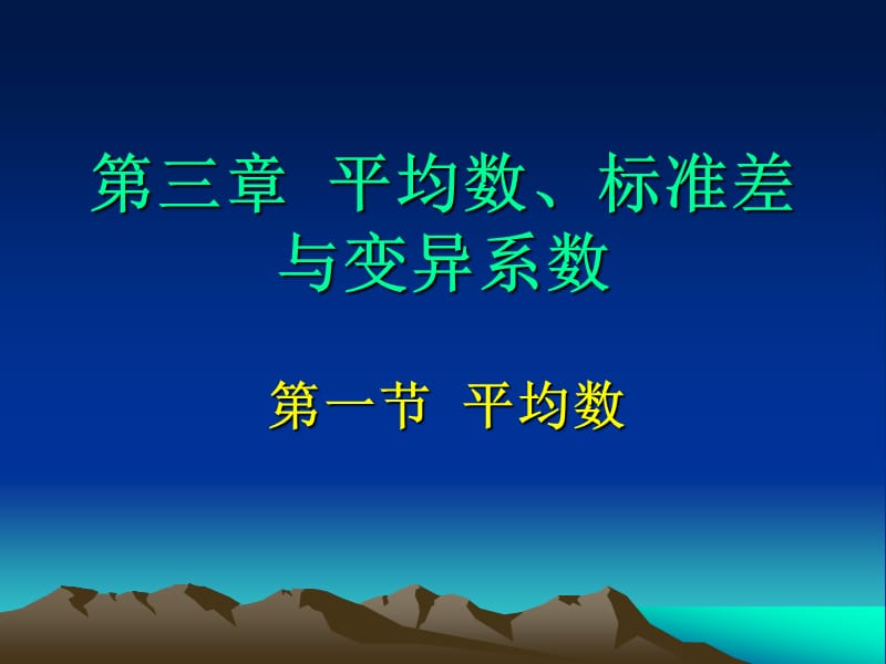 03平均数、标准差与变异系数.ppt_第1页