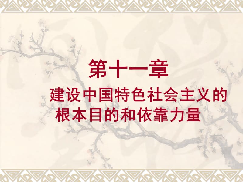 第十一章建设中国特色社会主义的根本目的和依靠力量理论.ppt_第1页