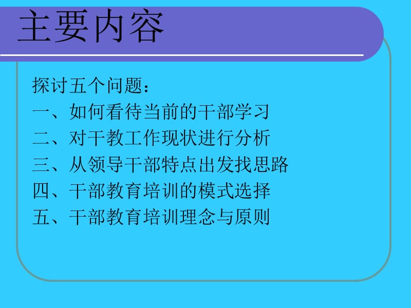 干部教育培训基本理念和方向.ppt_第2页