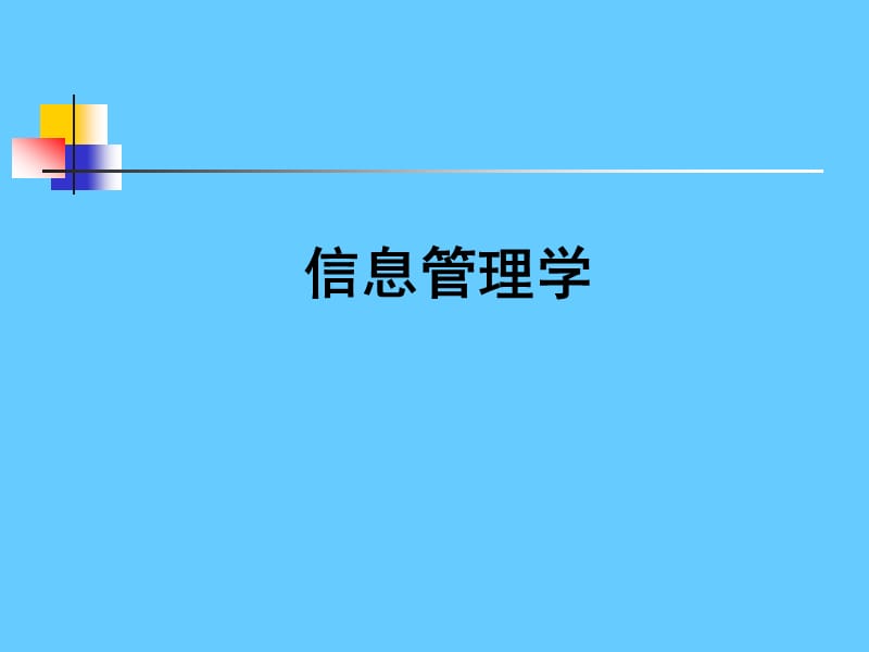 信息管理学.ppt_第1页