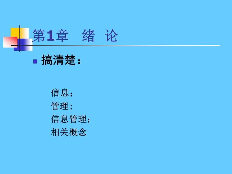 信息管理学.ppt_第2页