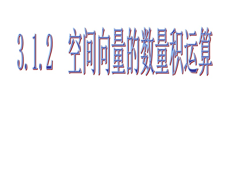 3.1.2空间向量的数乘运算.ppt_第1页