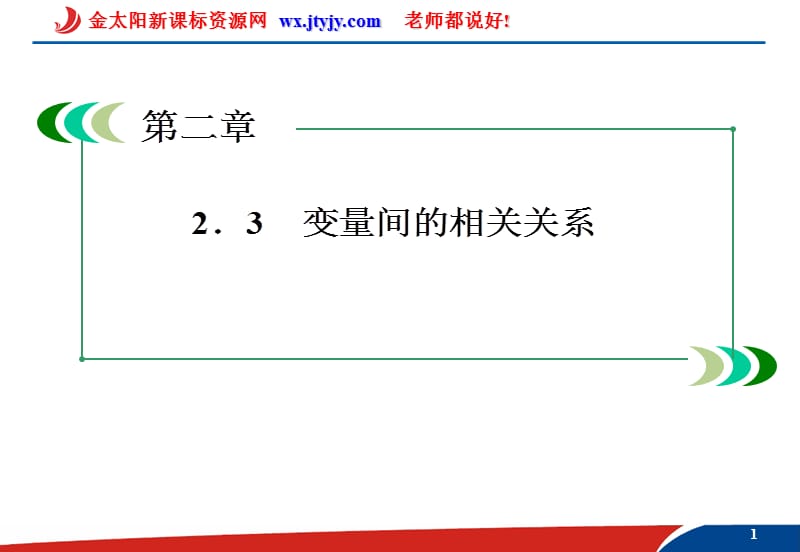 2.3变量间的相关关系1课件(人教A版必修3).ppt_第1页