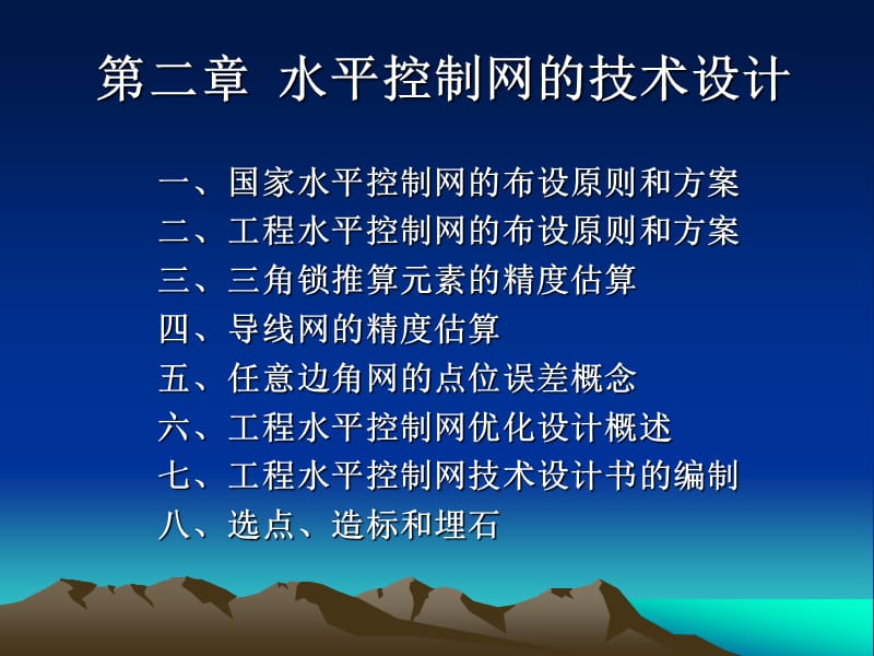 第二章水平控制网的布设.ppt_第1页