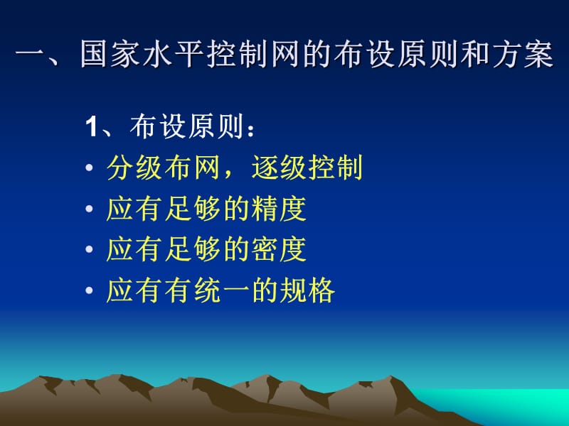 第二章水平控制网的布设.ppt_第3页