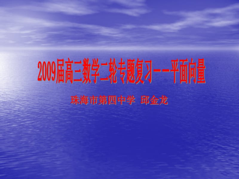 3-2009届高三数学第二轮复习课件：平面向量3.ppt_第1页