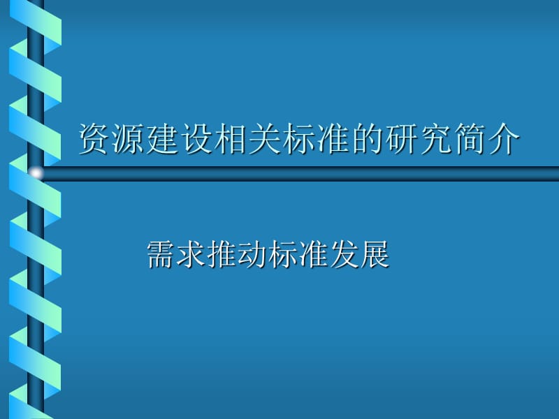 《现代远程教育资源建设技术规范》.ppt_第2页