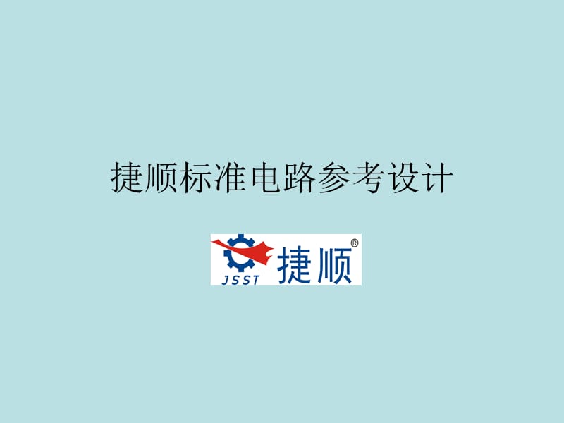 标准电路参考设计.ppt_第1页