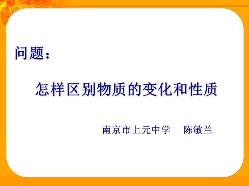 怎样区别物质的变化和性质.ppt_第1页