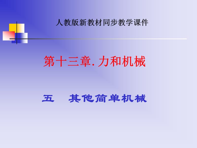 新人教《13.5其他简单机械》全课ppt课件.ppt_第1页