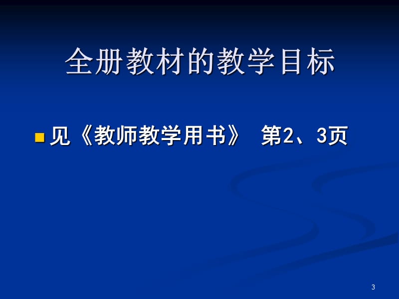 2012学年六年级上册数学教材分析.ppt_第3页