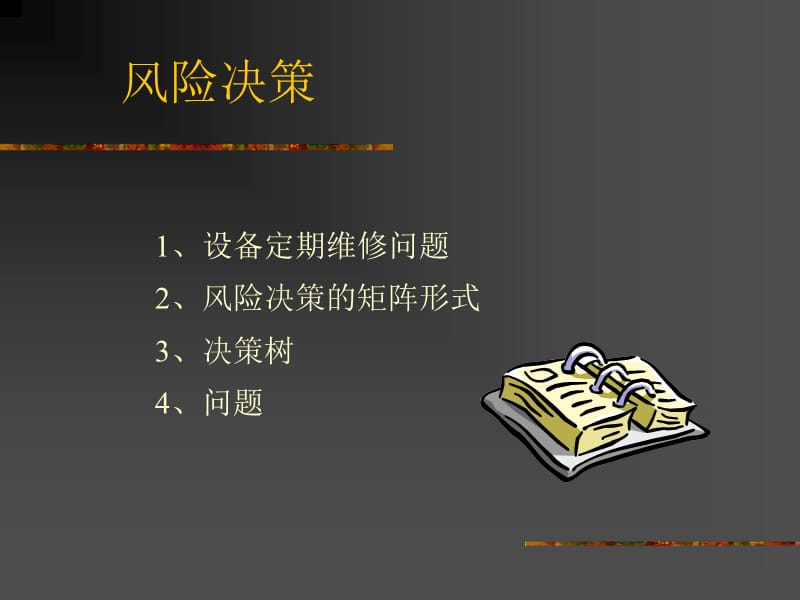 lesson9（风险决策）.ppt_第1页