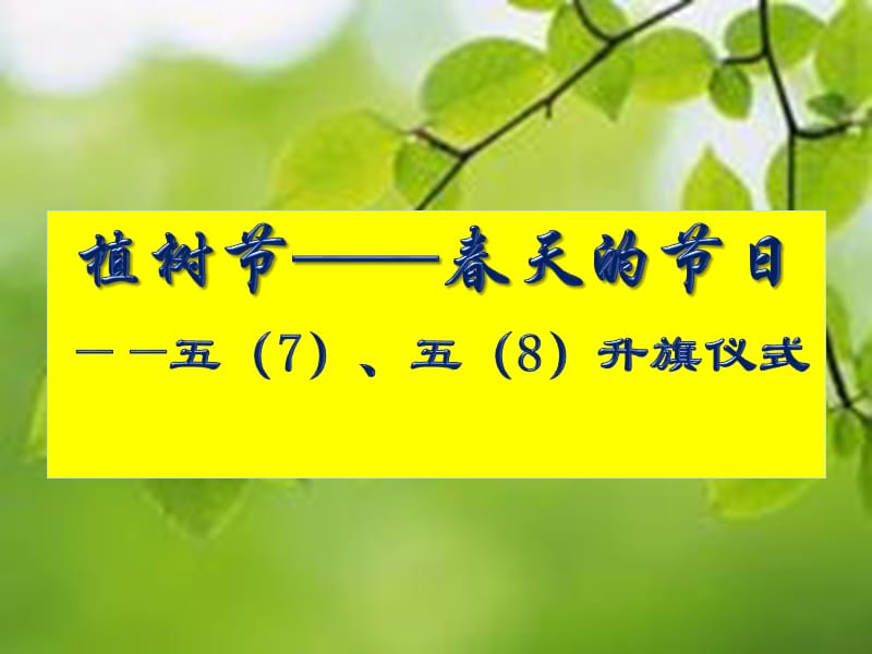 植树节春天的节日五7五8升旗仪式.ppt_第1页