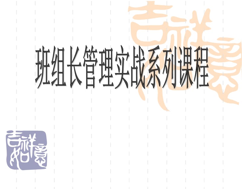 工厂企业班组长能力培训.ppt_第1页