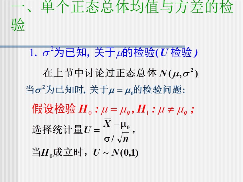 32正态总体均值与方差的假设检验.ppt_第2页