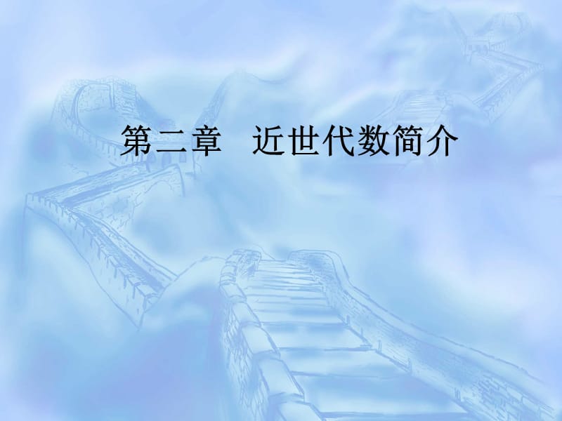 第二章近世代数简介.ppt_第1页