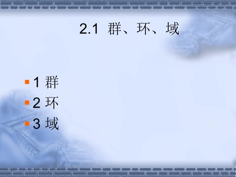 第二章近世代数简介.ppt_第3页