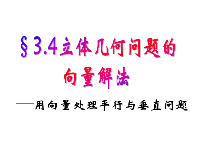 3.4立体几何问题的向量解法.ppt_第1页