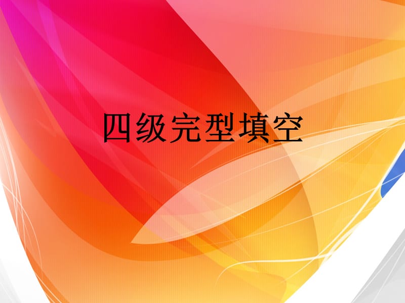 英语四级完型填空方法指导.ppt_第1页