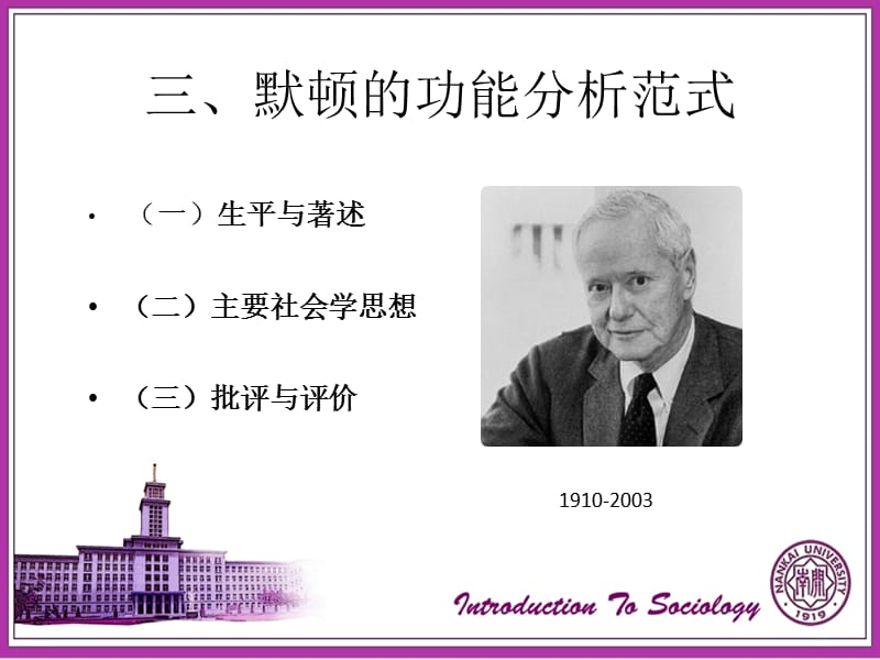 00默顿的功能分析范式.ppt_第1页