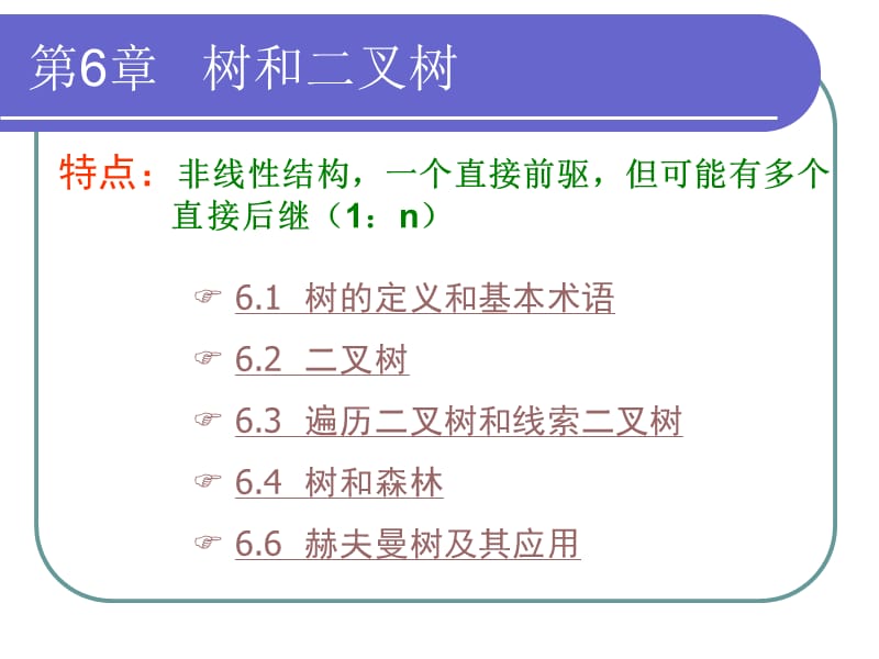 第六章 树和二叉树.ppt_第2页