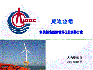 2008年建造组织机构调整优化方案-08.4.22.ppt