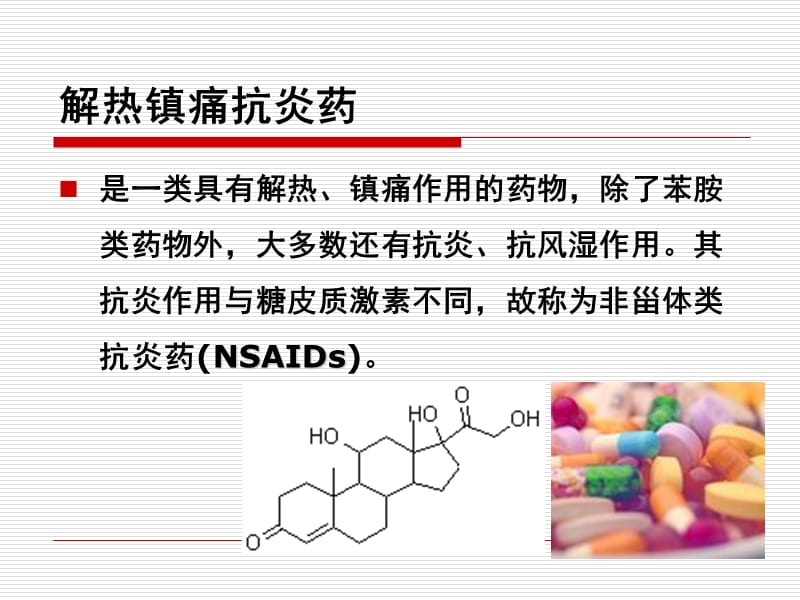 第二十二章解热镇痛抗炎药.ppt_第3页