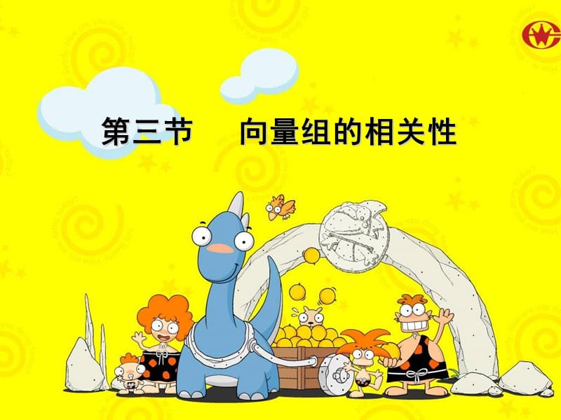 1-3向量组的相关性.ppt_第1页