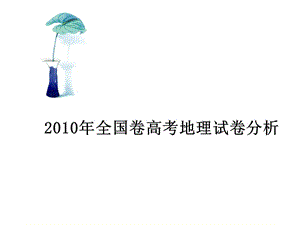 2010年全国卷高考地理试卷部分分析.ppt