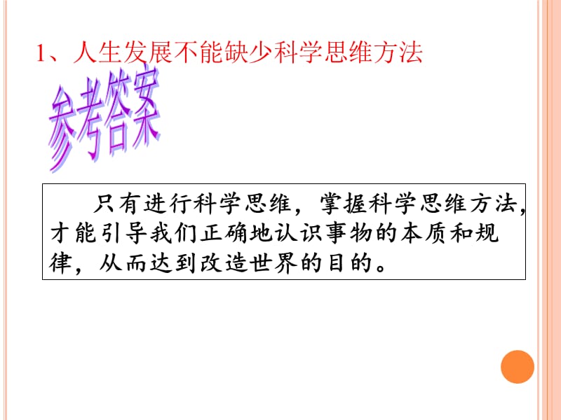 第九课科学思维与创新能力.ppt_第3页