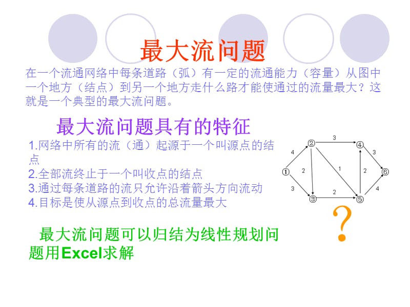 用Excel求解运筹学中最大流问题详细操作示例.ppt_第2页