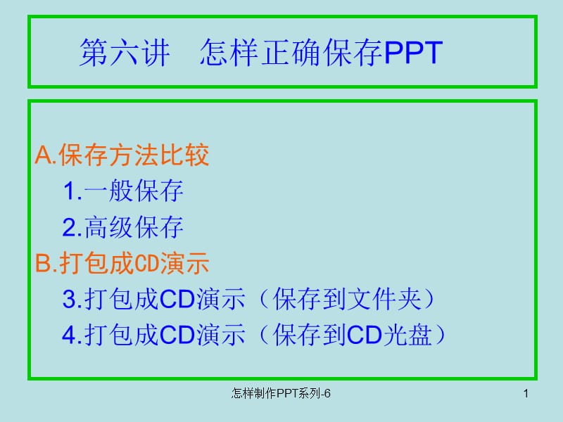 怎样正确保存PPT6.第六讲.ppt_第1页