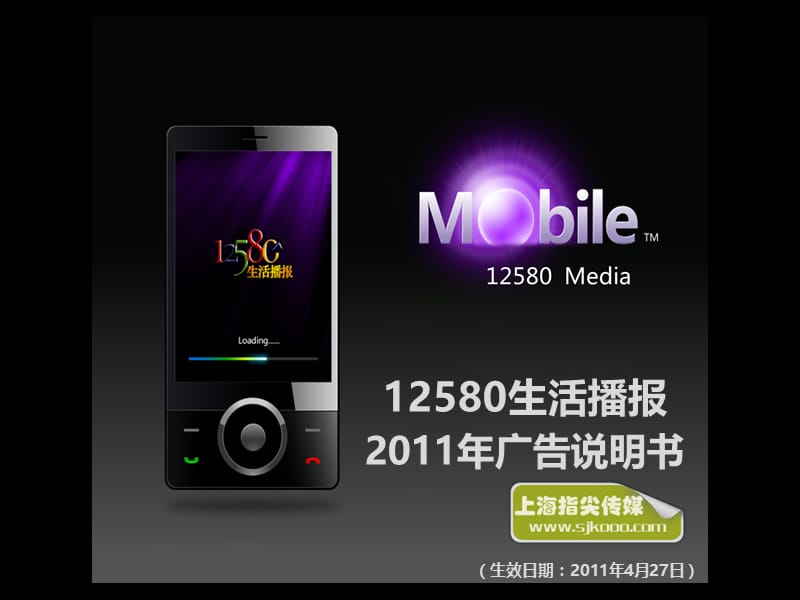 12580手机杂志-2011年广告说明书.ppt_第1页