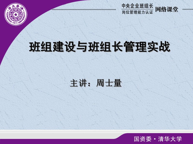 班组建设与班组长管理实战.ppt_第1页