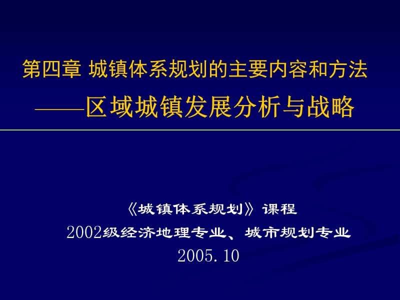 城镇体系规划的编制主要内容——区域城镇分析与战略.ppt_第1页