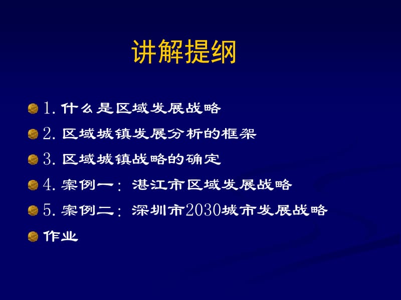 城镇体系规划的编制主要内容——区域城镇分析与战略.ppt_第2页