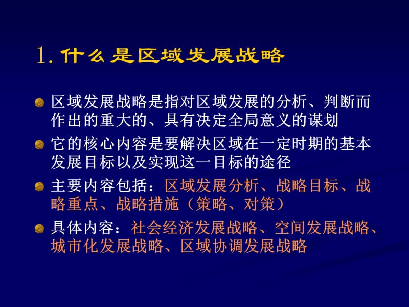 城镇体系规划的编制主要内容——区域城镇分析与战略.ppt_第3页