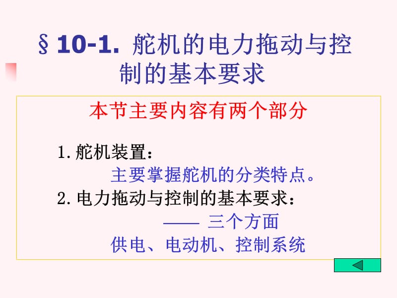 船舶电气轮机专业第十章舵机教案上海海事职业技术学院.ppt_第3页