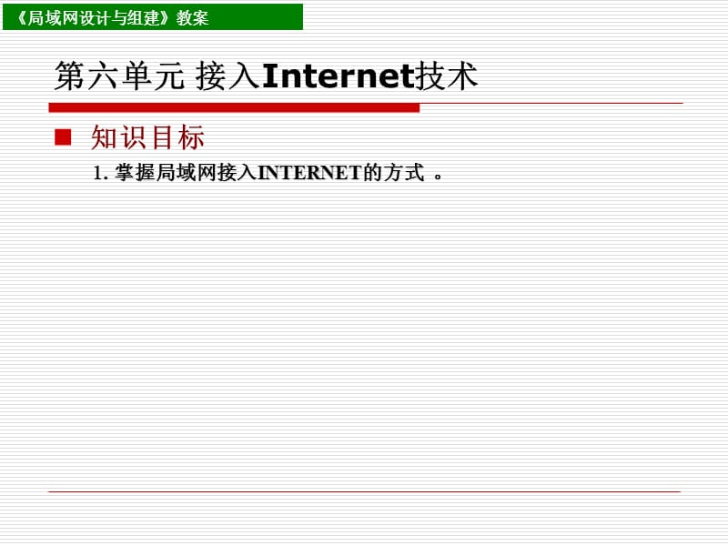 第六单元接入Internet技术.ppt_第1页