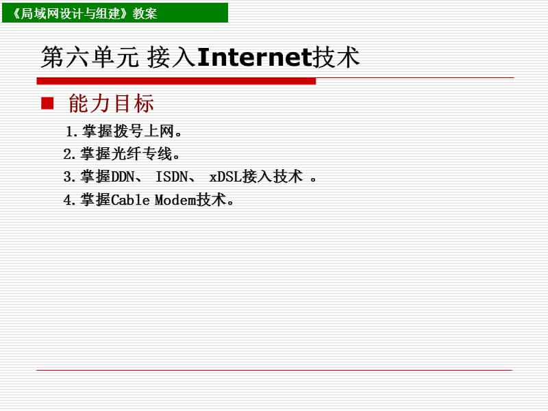 第六单元接入Internet技术.ppt_第2页