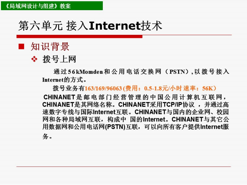 第六单元接入Internet技术.ppt_第3页