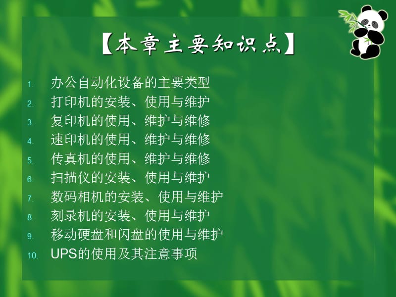 办公设备的使用与维护.ppt_第2页