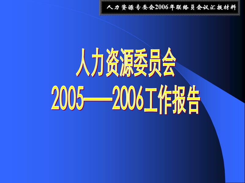 人力资源专委会2006年联络员会议汇报材料.ppt_第1页