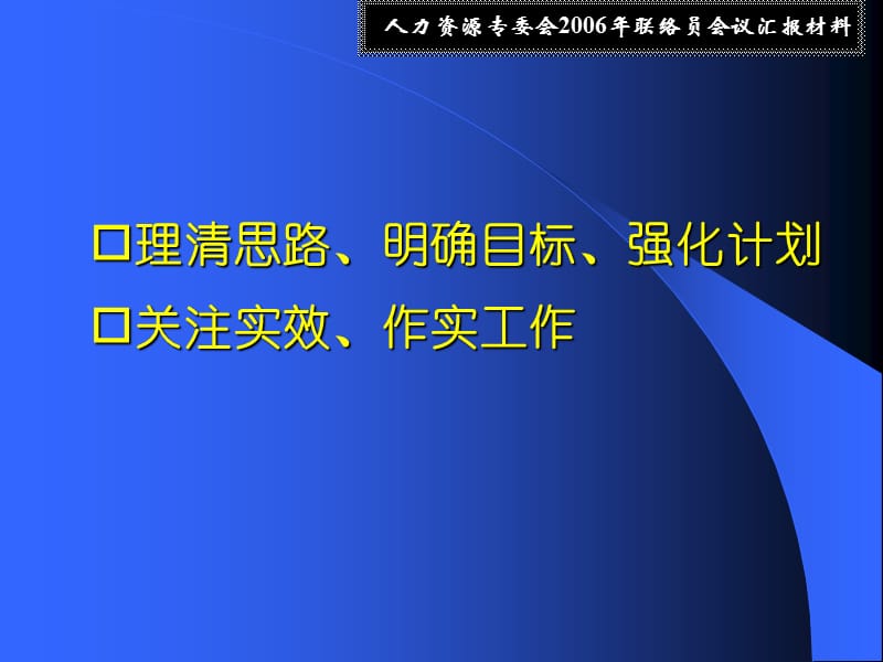 人力资源专委会2006年联络员会议汇报材料.ppt_第3页