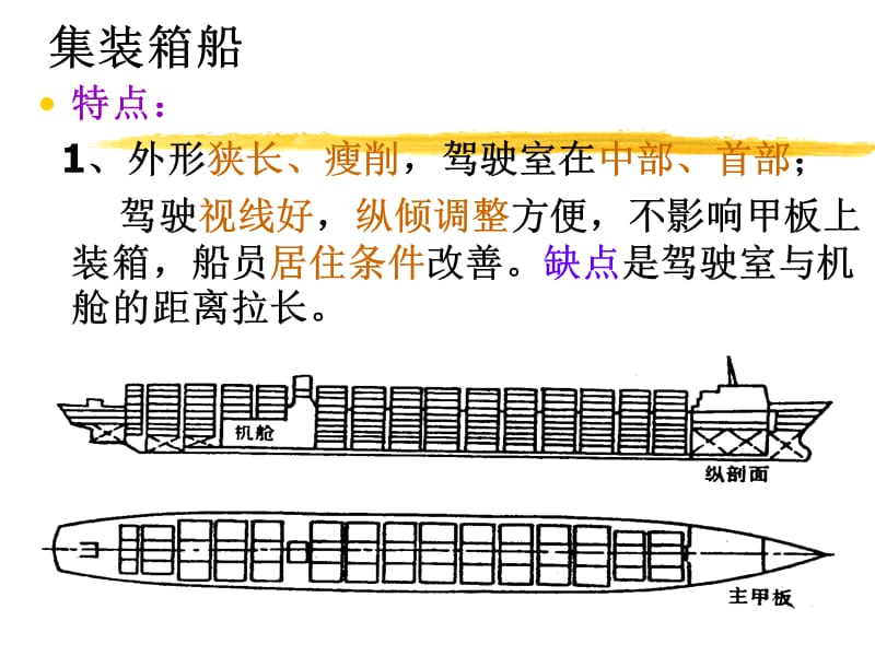 第三章__船舶种类及其船舱结构特点.ppt_第1页