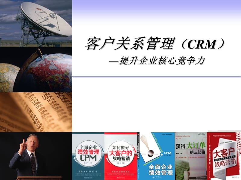 重要CRM提升企业核心竞争力.ppt_第1页