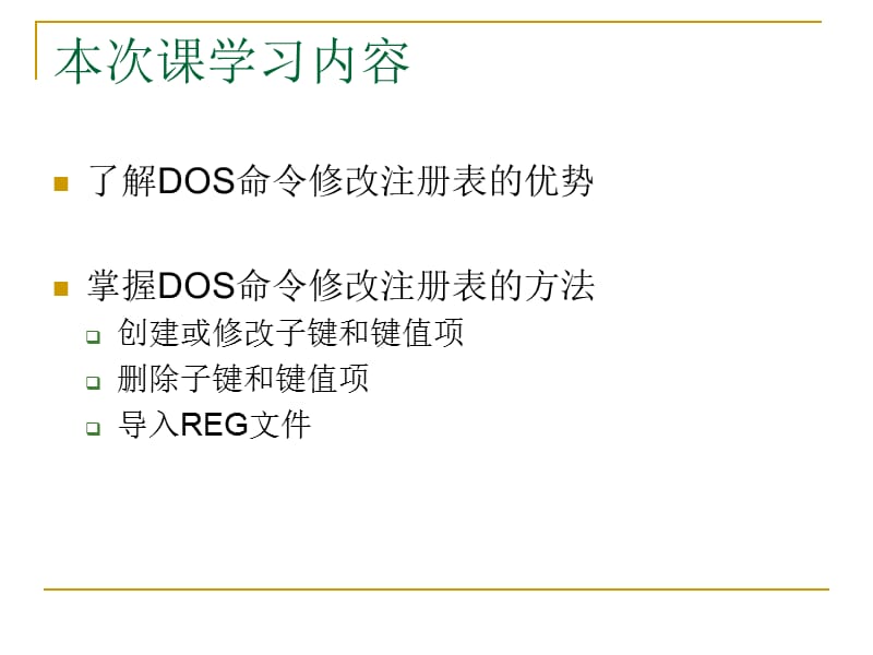 注册表(DOS命令).ppt_第2页