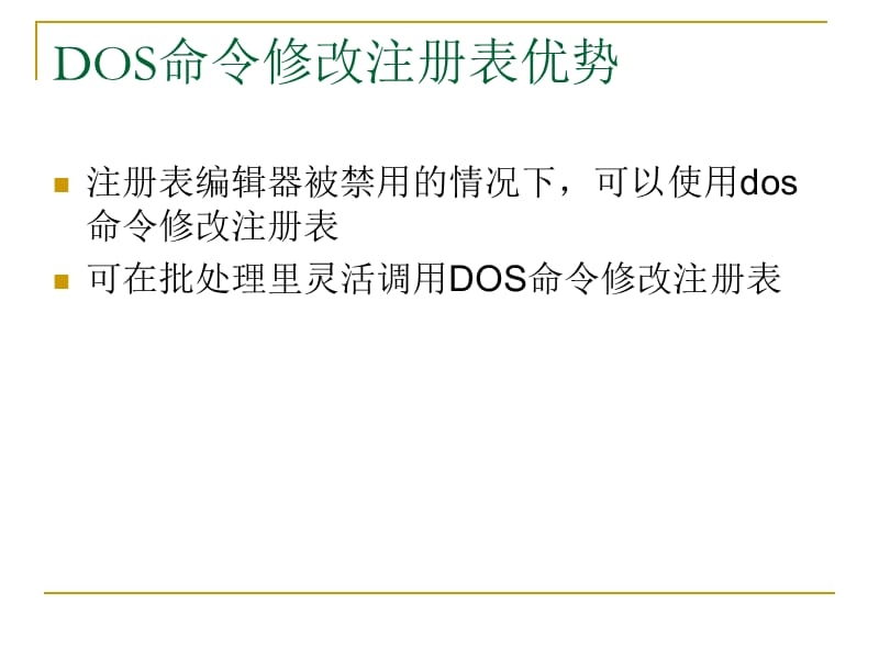 注册表(DOS命令).ppt_第3页