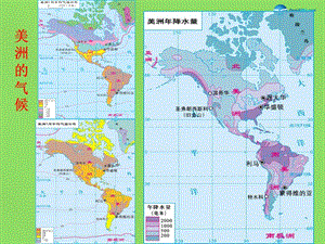 陕西省神木县大保当初级中学七年级地理下册 6.3 美洲（第2课时）课件 湘教版.ppt